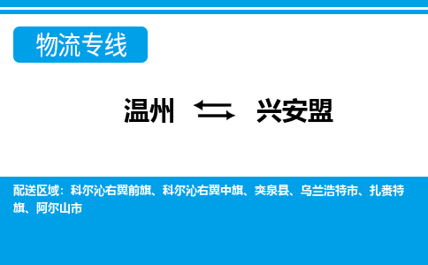 溫州到興安盟物流專(zhuān)線(xiàn)