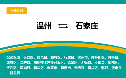 溫州到石家莊鹿泉區(qū)物流專線