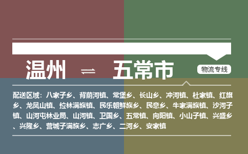 溫州到五常市物流專(zhuān)線(xiàn)