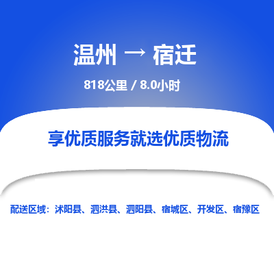 溫州到宿遷物流專(zhuān)線