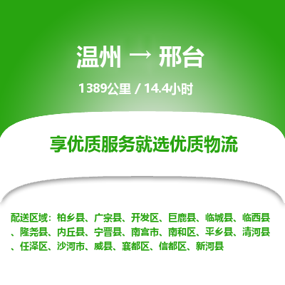 溫州到邢臺(tái)南和區(qū)物流專(zhuān)線