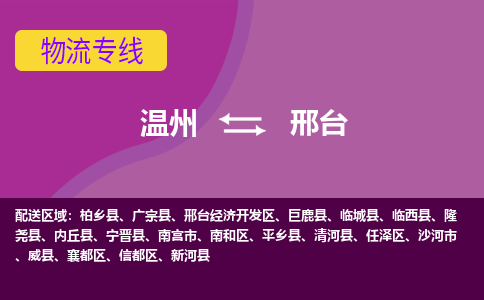 溫州到邢臺(tái)任澤區(qū)物流專線