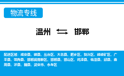 溫州到邯鄲叢臺區(qū)物流專線