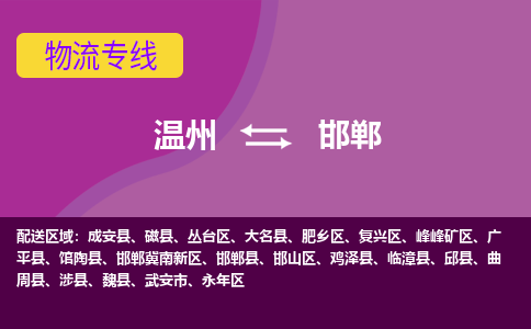 溫州到邯鄲邯山區(qū)物流專(zhuān)線(xiàn)