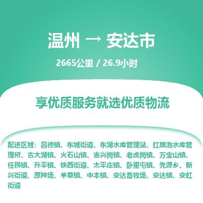 溫州到安達(dá)市物流專線