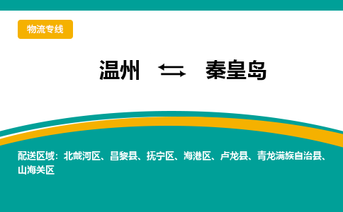 溫州到秦皇島撫寧區(qū)物流專線