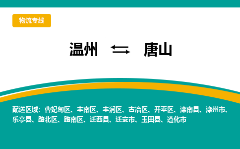溫州到唐山豐潤區(qū)物流專線