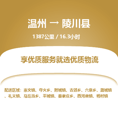 溫州到陵川縣物流專(zhuān)線(xiàn)