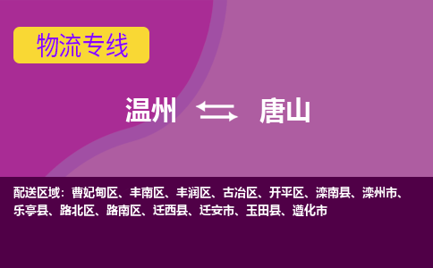 溫州到唐山路南區(qū)物流專線