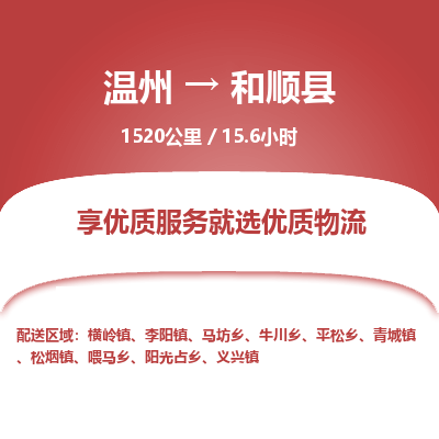 溫州到和順縣物流專(zhuān)線(xiàn)
