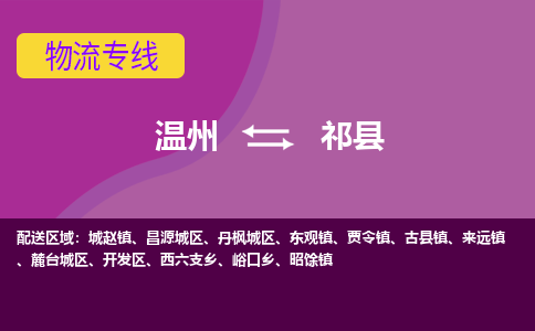 溫州到祁縣物流專(zhuān)線