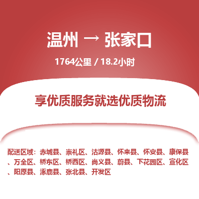 溫州到張家口橋西區(qū)物流專線