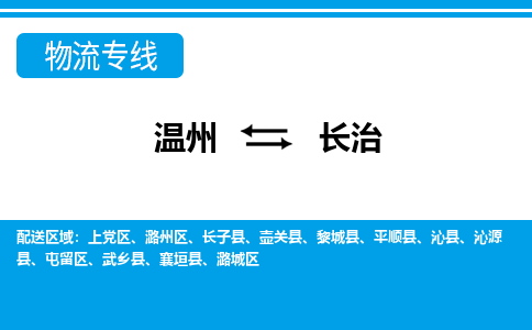 溫州到長治上黨區(qū)物流專線