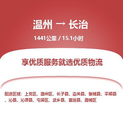 溫州到長治潞城區(qū)物流專線