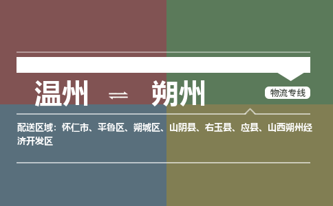 溫州到朔州開發(fā)區(qū)物流專線