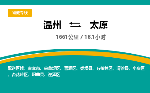 溫州到太原尖草坪區(qū)物流專(zhuān)線(xiàn)