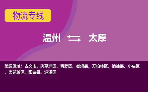 溫州到太原小店區(qū)物流專(zhuān)線