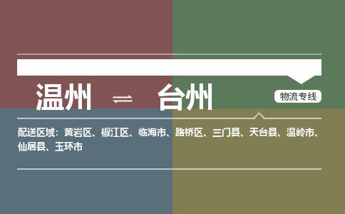 溫州到臺(tái)州物流專(zhuān)線