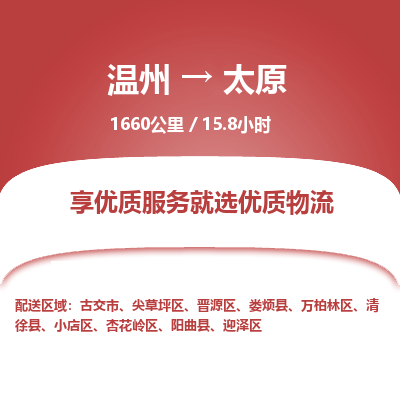 溫州到太原迎澤區(qū)物流專線