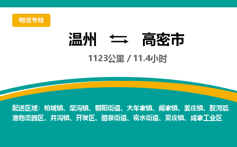 溫州到高密市物流專線