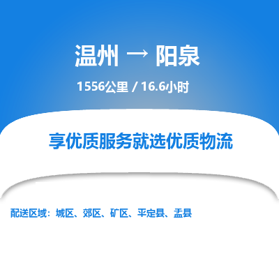 溫州到陽泉郊區(qū)物流專線