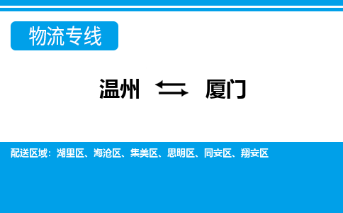 溫州到廈門(mén)物流專(zhuān)線