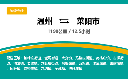 溫州到萊陽市物流專線