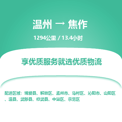 溫州到焦作中站區(qū)物流專線