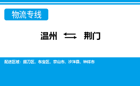溫州到荊門(mén)物流專(zhuān)線(xiàn)