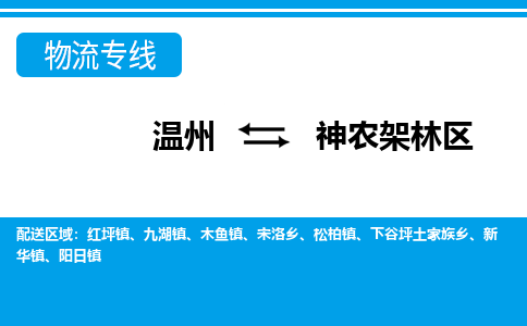 溫州到神農(nóng)架林區(qū)物流專線