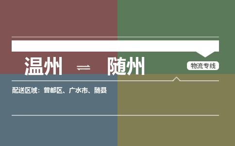 溫州到隨州物流專(zhuān)線(xiàn)