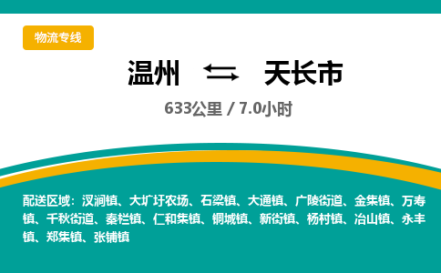 溫州到天長(zhǎng)市物流專(zhuān)線