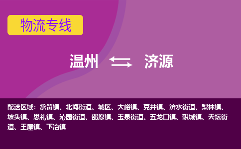 溫州到濟(jì)源城區(qū)物流專線