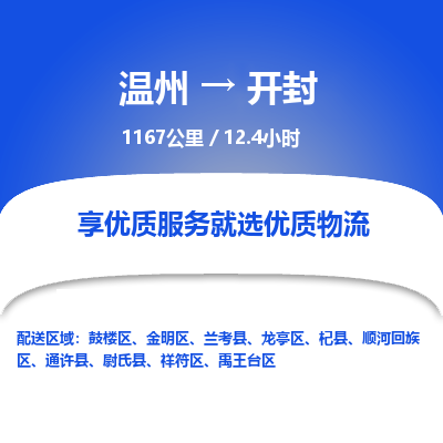 溫州到開封龍亭區(qū)物流專線