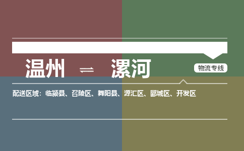 溫州到漯河源匯區(qū)物流專線