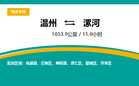 溫州到漯河開發(fā)區(qū)物流專線
