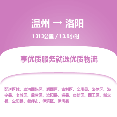溫州到洛陽瀍河回族區(qū)物流專線