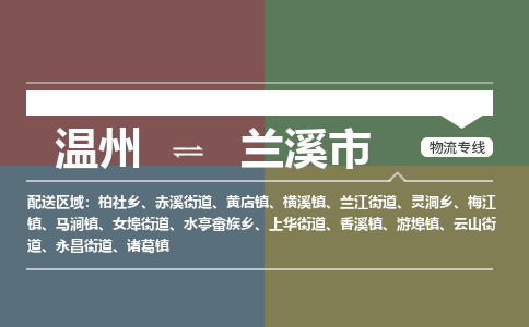 溫州到蘭溪市物流專(zhuān)線