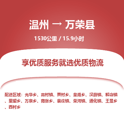 溫州到萬(wàn)榮縣物流專線
