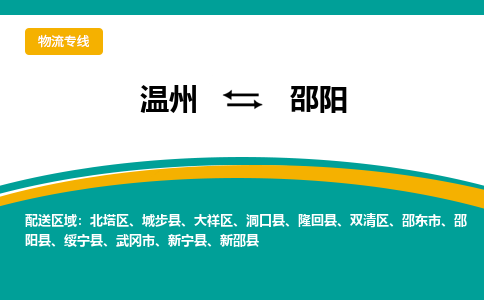 溫州到邵陽(yáng)物流專線