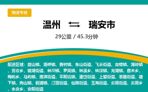 溫州到瑞安市物流專(zhuān)線