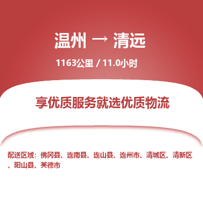 溫州到清遠(yuǎn)物流專線