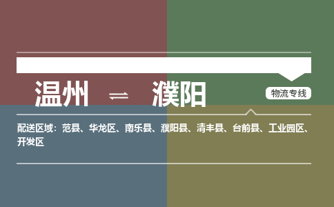 溫州到濮陽工業(yè)園區(qū)物流專線