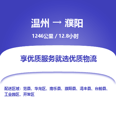 溫州到濮陽開發(fā)區(qū)物流專線