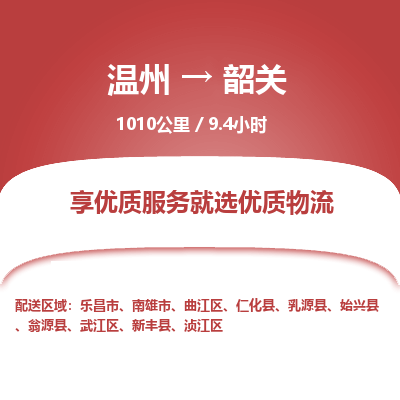 溫州到韶關(guān)物流專(zhuān)線(xiàn)