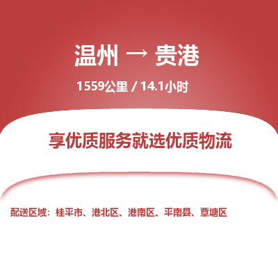 溫州到貴港物流專(zhuān)線(xiàn)