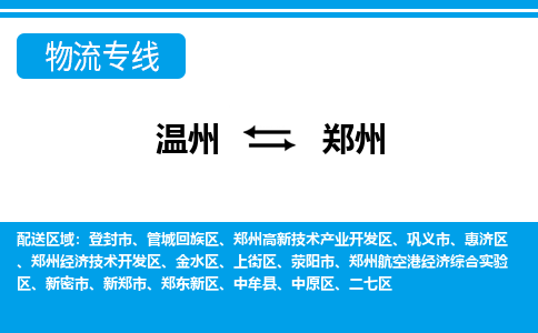 溫州到鄭州高新區(qū)物流專線