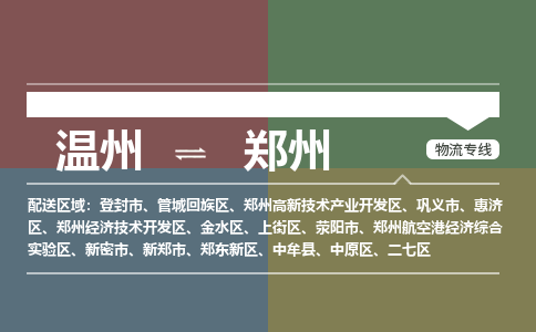 溫州到鄭州開(kāi)發(fā)區(qū)物流專(zhuān)線