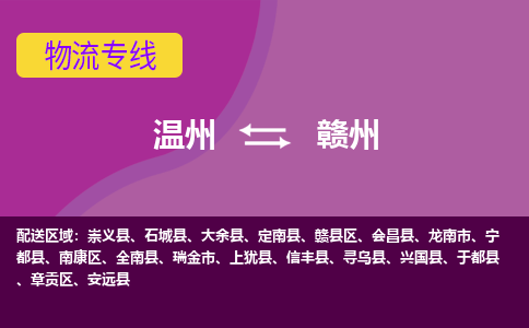 溫州到贛州物流專(zhuān)線