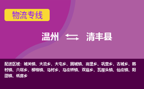溫州到清豐縣物流專(zhuān)線